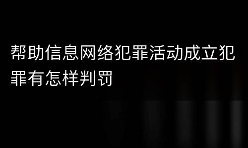 帮助信息网络犯罪活动成立犯罪有怎样判罚