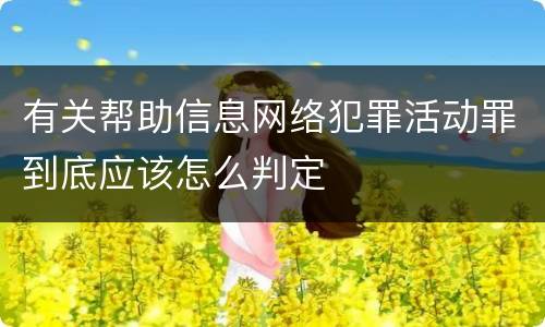 有关帮助信息网络犯罪活动罪到底应该怎么判定