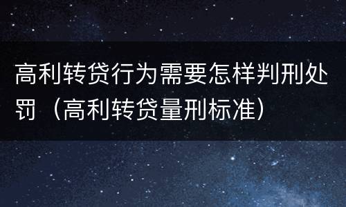 高利转贷行为需要怎样判刑处罚（高利转贷量刑标准）