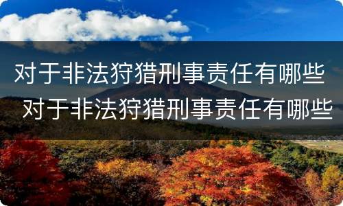 对于非法狩猎刑事责任有哪些 对于非法狩猎刑事责任有哪些认定