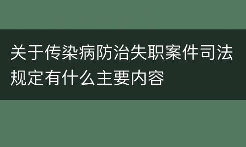 关于传染病防治失职案件司法规定有什么主要内容