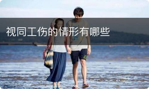 视同工伤的情形有哪些