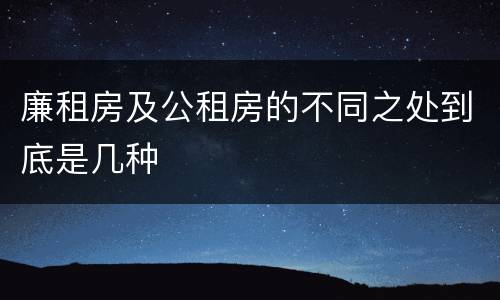 廉租房及公租房的不同之处到底是几种