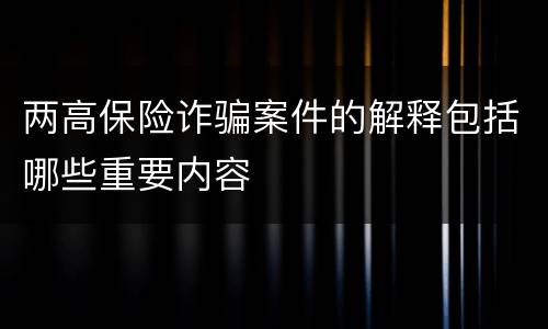 两高保险诈骗案件的解释包括哪些重要内容