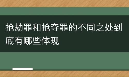 抢劫罪和抢夺罪的不同之处到底有哪些体现