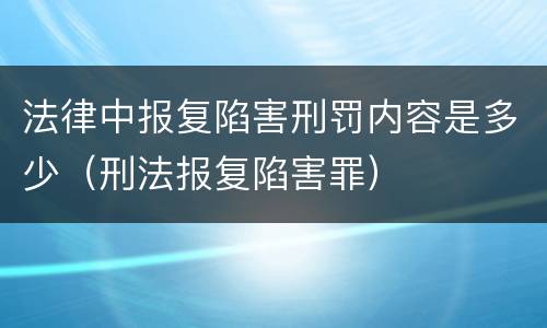法律中报复陷害刑罚内容是多少（刑法报复陷害罪）