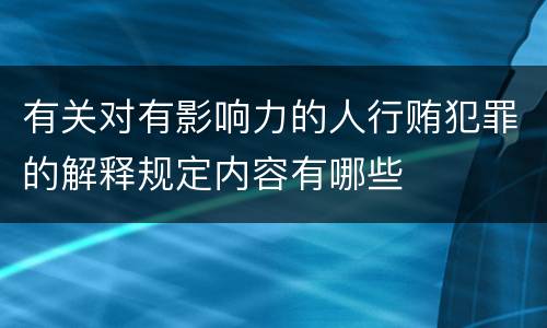 有关对有影响力的人行贿犯罪的解释规定内容有哪些