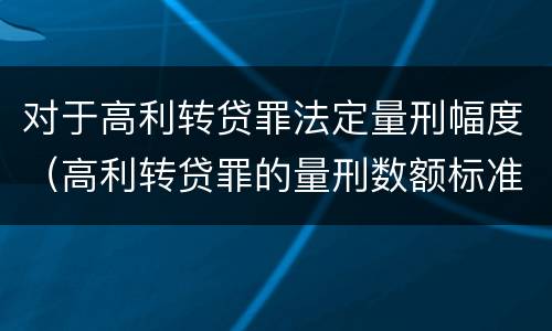 对于高利转贷罪法定量刑幅度（高利转贷罪的量刑数额标准）