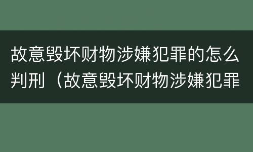 故意毁坏财物涉嫌犯罪的怎么判刑（故意毁坏财物涉嫌犯罪的怎么判刑呢）