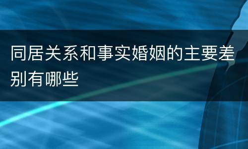 同居关系和事实婚姻的主要差别有哪些