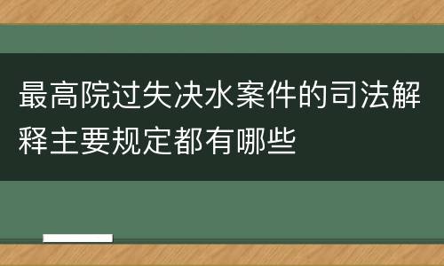 最高院过失决水案件的司法解释主要规定都有哪些