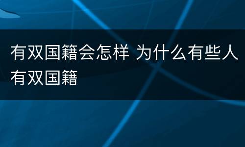 有双国籍会怎样 为什么有些人有双国籍