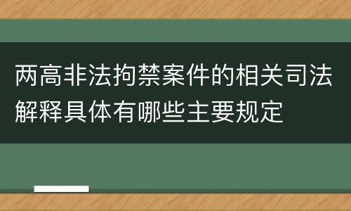 两高非法拘禁案件的相关司法解释具体有哪些主要规定