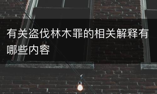 有关盗伐林木罪的相关解释有哪些内容