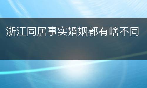 浙江同居事实婚姻都有啥不同