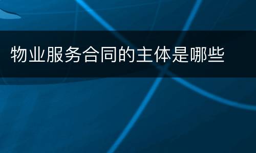 物业服务合同的主体是哪些
