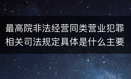 最高院非法经营同类营业犯罪相关司法规定具体是什么主要内容