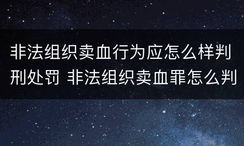 非法组织卖血行为应怎么样判刑处罚 非法组织卖血罪怎么判
