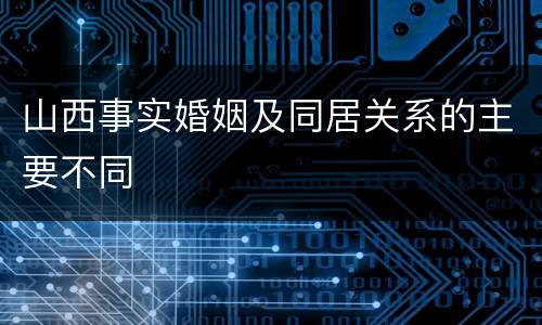 山西事实婚姻及同居关系的主要不同