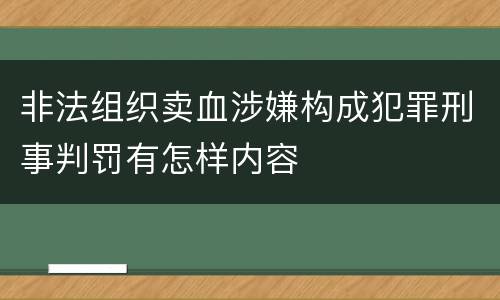 非法组织卖血涉嫌构成犯罪刑事判罚有怎样内容