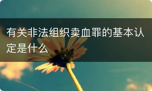 有关非法组织卖血罪的基本认定是什么