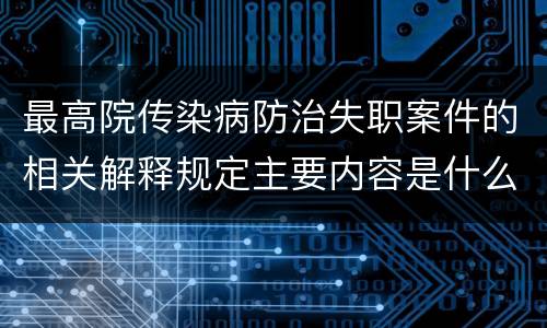 最高院传染病防治失职案件的相关解释规定主要内容是什么