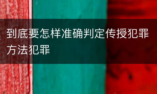 到底要怎样准确判定传授犯罪方法犯罪