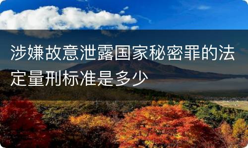 涉嫌故意泄露国家秘密罪的法定量刑标准是多少