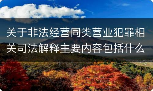 关于非法经营同类营业犯罪相关司法解释主要内容包括什么