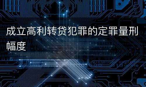 成立高利转贷犯罪的定罪量刑幅度
