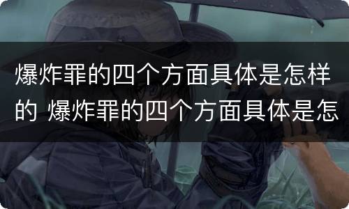 爆炸罪的四个方面具体是怎样的 爆炸罪的四个方面具体是怎样的呢