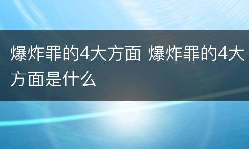 爆炸罪的4大方面 爆炸罪的4大方面是什么