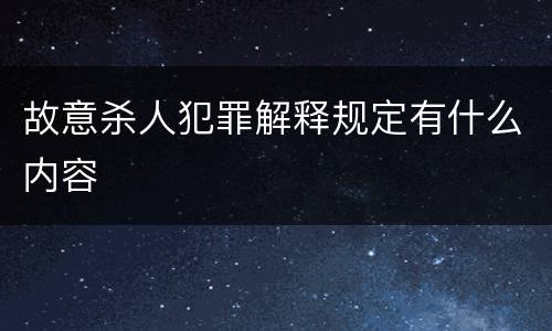 故意杀人犯罪解释规定有什么内容