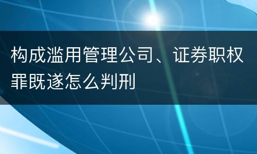 构成滥用管理公司、证券职权罪既遂怎么判刑