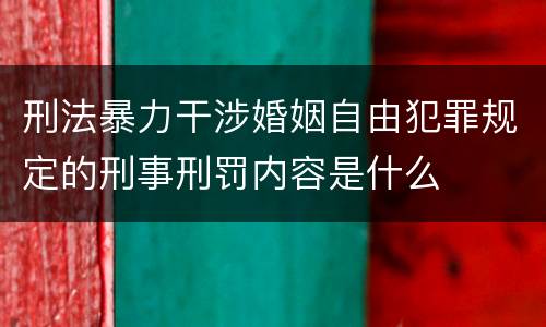刑法暴力干涉婚姻自由犯罪规定的刑事刑罚内容是什么