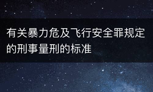 有关暴力危及飞行安全罪规定的刑事量刑的标准