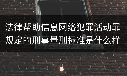法律帮助信息网络犯罪活动罪规定的刑事量刑标准是什么样的