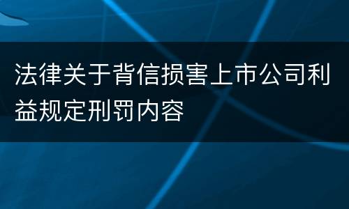 法律关于背信损害上市公司利益规定刑罚内容