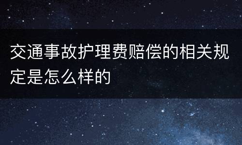 交通事故护理费赔偿的相关规定是怎么样的