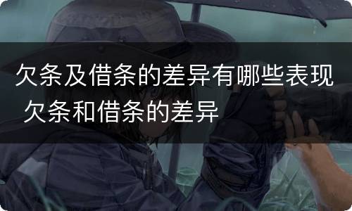 欠条及借条的差异有哪些表现 欠条和借条的差异