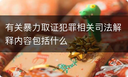 有关暴力取证犯罪相关司法解释内容包括什么