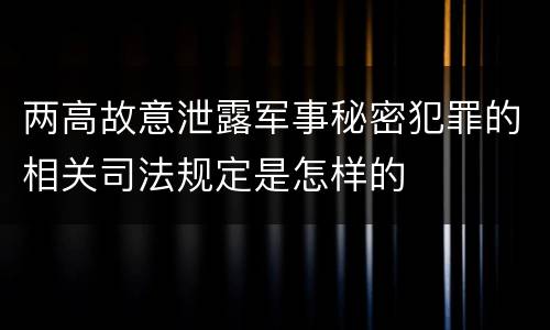 两高故意泄露军事秘密犯罪的相关司法规定是怎样的