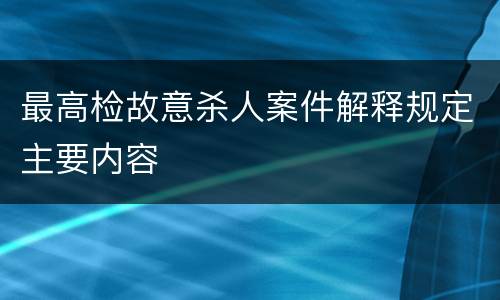 最高检故意杀人案件解释规定主要内容