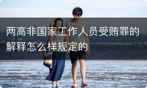 两高非国家工作人员受贿罪的解释怎么样规定的
