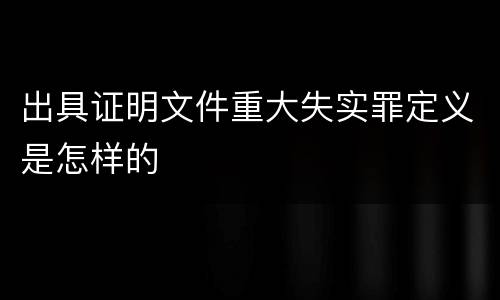 出具证明文件重大失实罪定义是怎样的