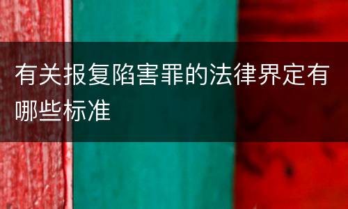 有关报复陷害罪的法律界定有哪些标准