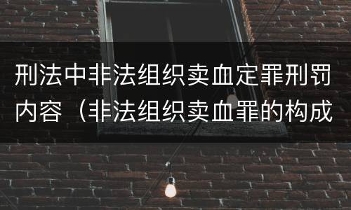 刑法中非法组织卖血定罪刑罚内容（非法组织卖血罪的构成要件）
