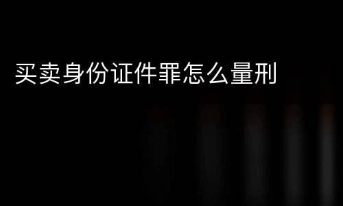 买卖身份证件罪怎么量刑