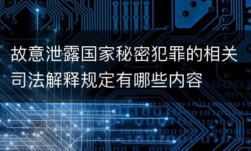 故意泄露国家秘密犯罪的相关司法解释规定有哪些内容