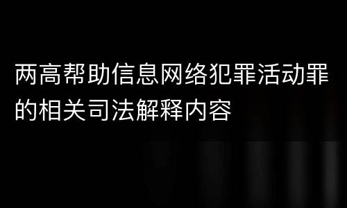 两高帮助信息网络犯罪活动罪的相关司法解释内容